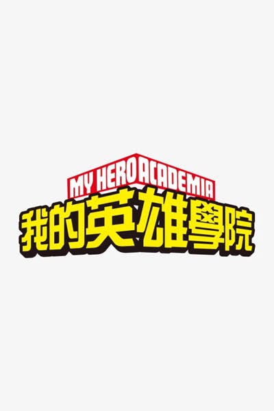 My Hero Academy : The Strongest Hero